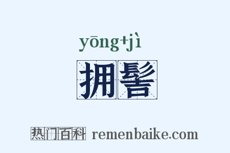 拥髻是什么意思的图片